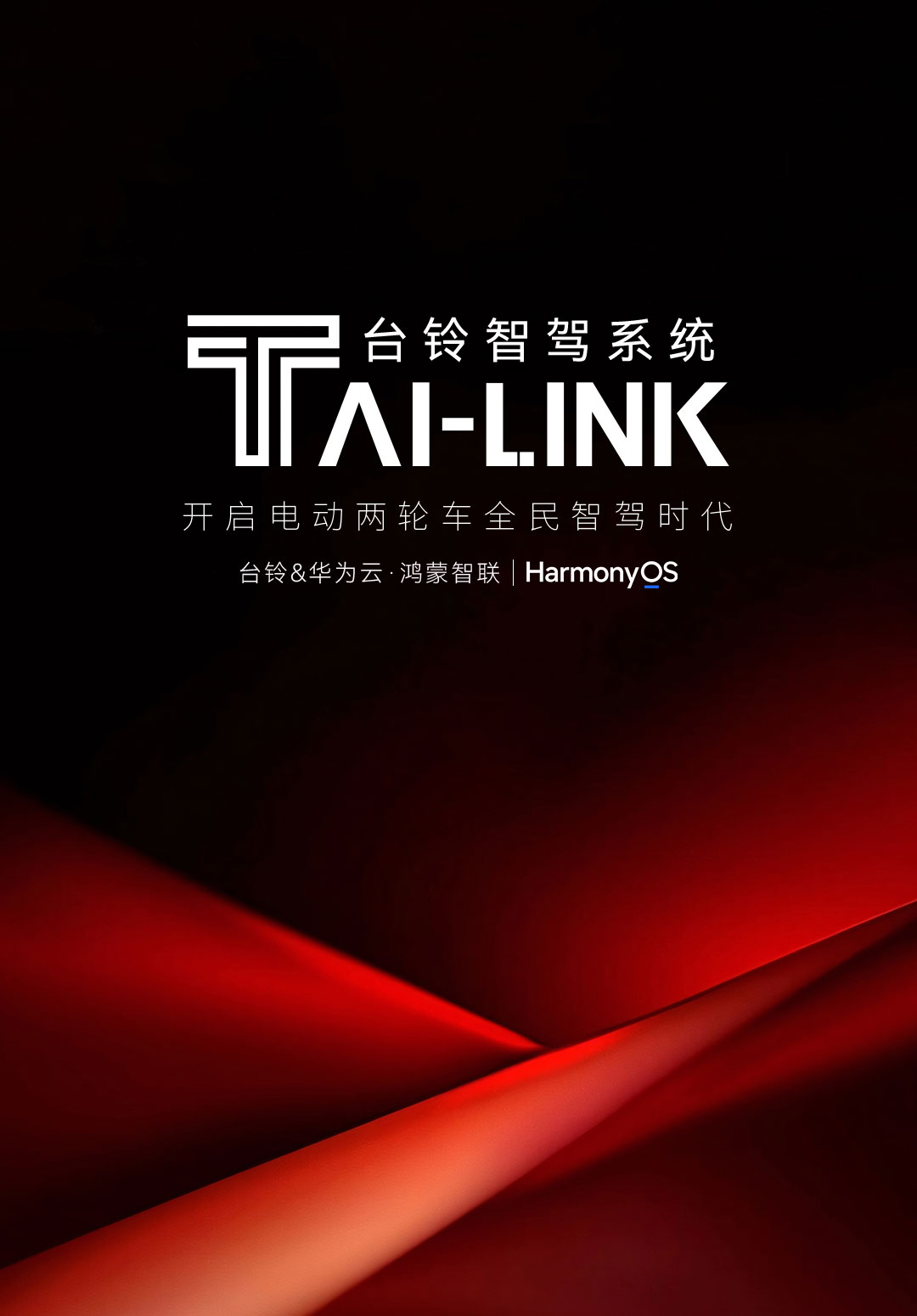 TAI-LINK 臺(tái)鈴智駕系統(tǒng)