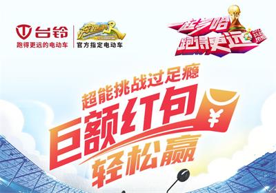 臺鈴足球挑戰(zhàn)賽來啦！