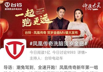 燃！臺(tái)鈴奏響開(kāi)年?duì)I銷(xiāo)最強(qiáng)音