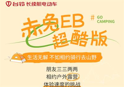 赤兔EB超酷版丨乘著秋風(fēng) 一起去露營(yíng)吧！