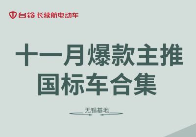 合集丨臺(tái)鈴無錫基地十一月主推國(guó)標(biāo)車合集
