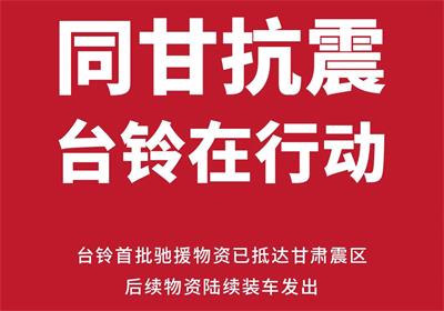 緊急馳援甘肅！臺鈴首批救災物資已送達