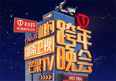 臺(tái)鈴&湖南跨年夜來信，請(qǐng)簽收！