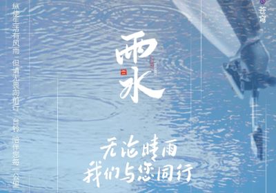 雨水 | 無論晴雨，臺(tái)鈴陪伴您每一公里