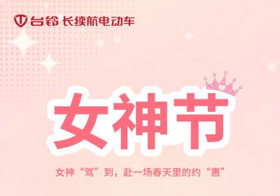 女神“駕”到，赴一場春天里的約“惠”