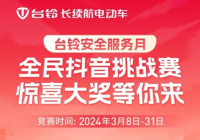 臺鈴安全服務月｜驚喜大獎，等你“抖”出來！