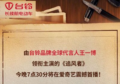 今晚7點(diǎn)半！臺鈴代言人王一博新劇《追風(fēng)者》開播！
