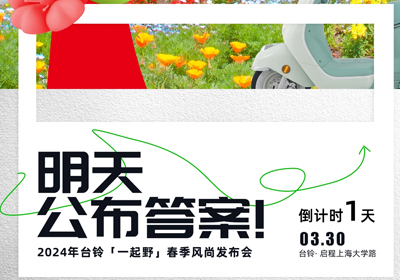 倒計(jì)時(shí)1天 | 儂好！上海！風(fēng)尚臺鈴即將登陸