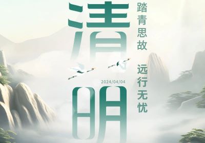清明 | 踏青思故，遠(yuǎn)行無憂