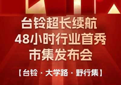 臺鈴市集發(fā)布會，熱度超長長長續(xù)航！