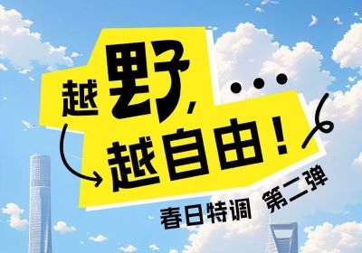 春日特調(diào)第二彈：越野，越自由！