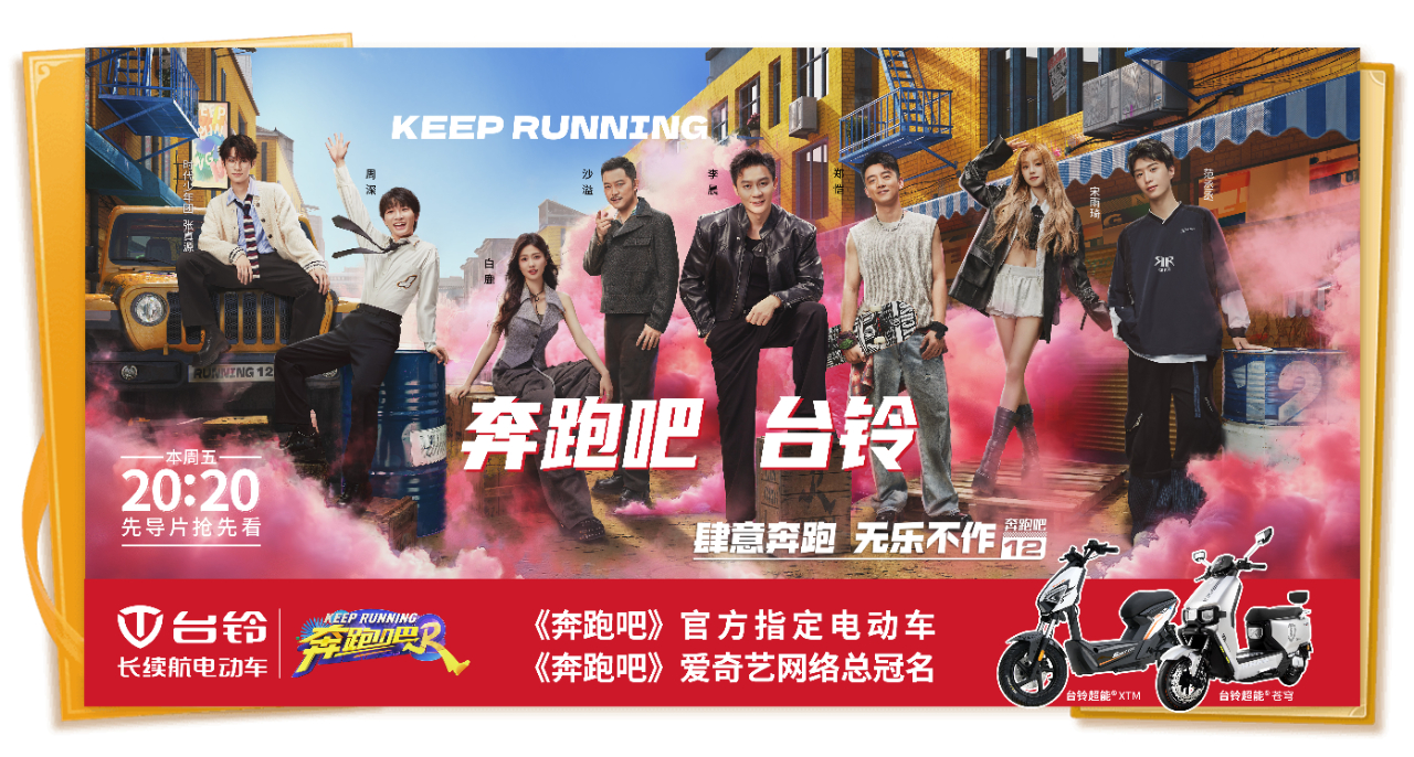 頂流合作！臺(tái)鈴五度成為《奔跑吧》官方指定電動(dòng)車
