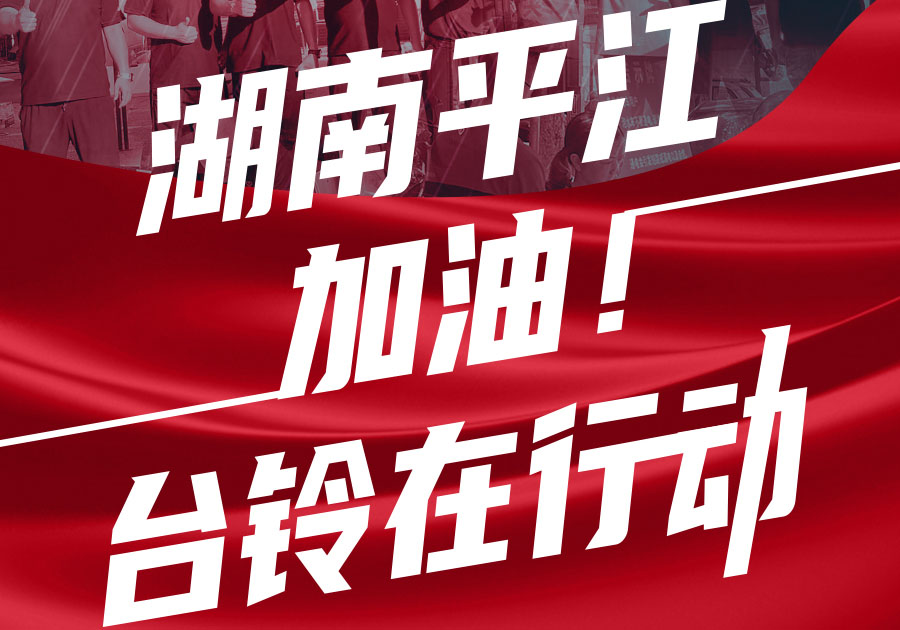 馳援湖南平江，臺鈴首批賑災(zāi)物資送達！
