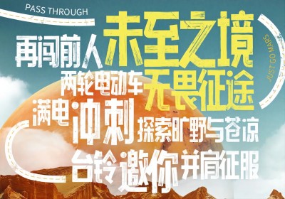 倒計時2天|兩輪車征服火星，臺鈴GO ！