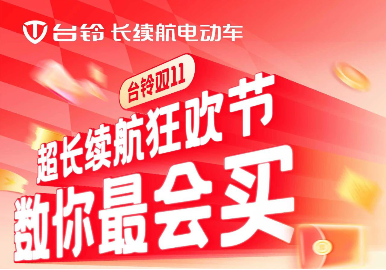 巨巨巨福利！臺鈴超長續(xù)航狂歡節(jié)“購”痛快！
