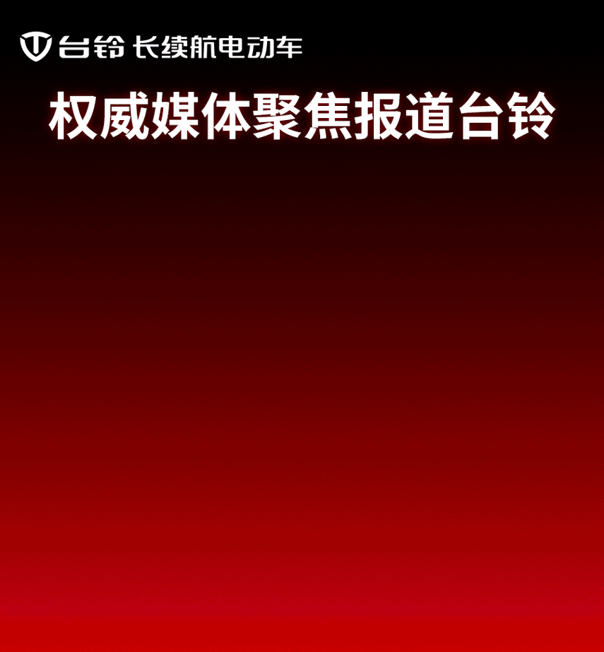 臺(tái)鈴長(zhǎng)續(xù)航電動(dòng)車