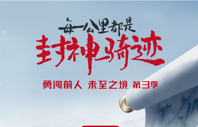 1月14日，勇闖前人未至之境第3季即將啟程，見(jiàn)證臺(tái)鈴“封神時(shí)刻”！