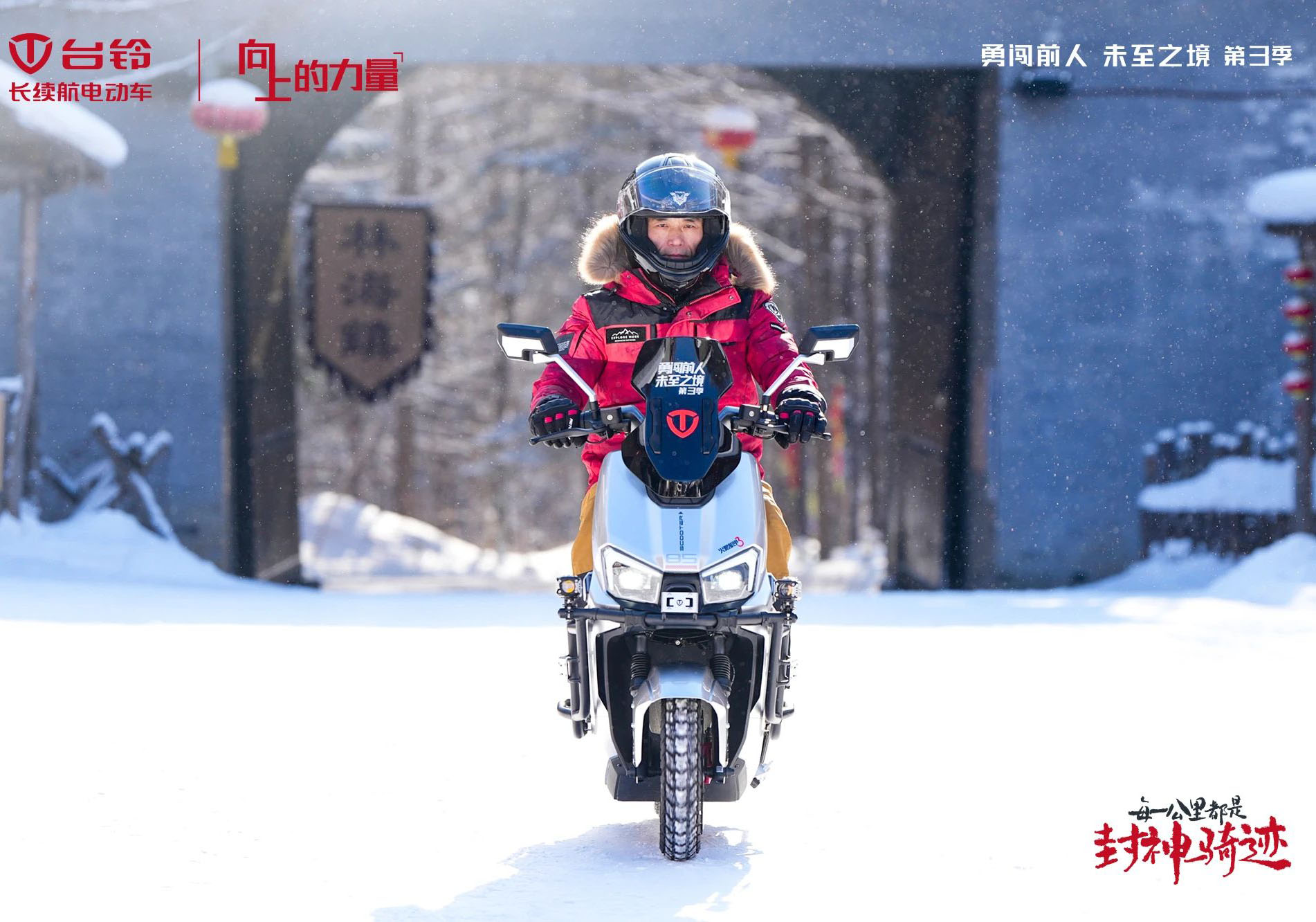 臺(tái)鈴勇闖前人未至之境第三季封神騎跡熱雪開(kāi)場(chǎng)，高能直播傳遞文化向上的力量！