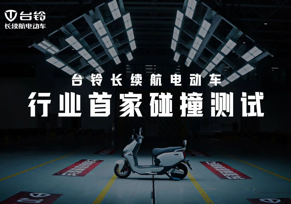 權(quán)威認(rèn)證！臺(tái)鈴碰撞測(cè)試獲中國(guó)質(zhì)量認(rèn)證中心五星評(píng)價(jià)！