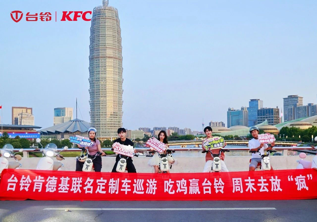 臺(tái)鈴x肯德基聯(lián)名車隊(duì)閃現(xiàn)鄭州，燃爆全城！