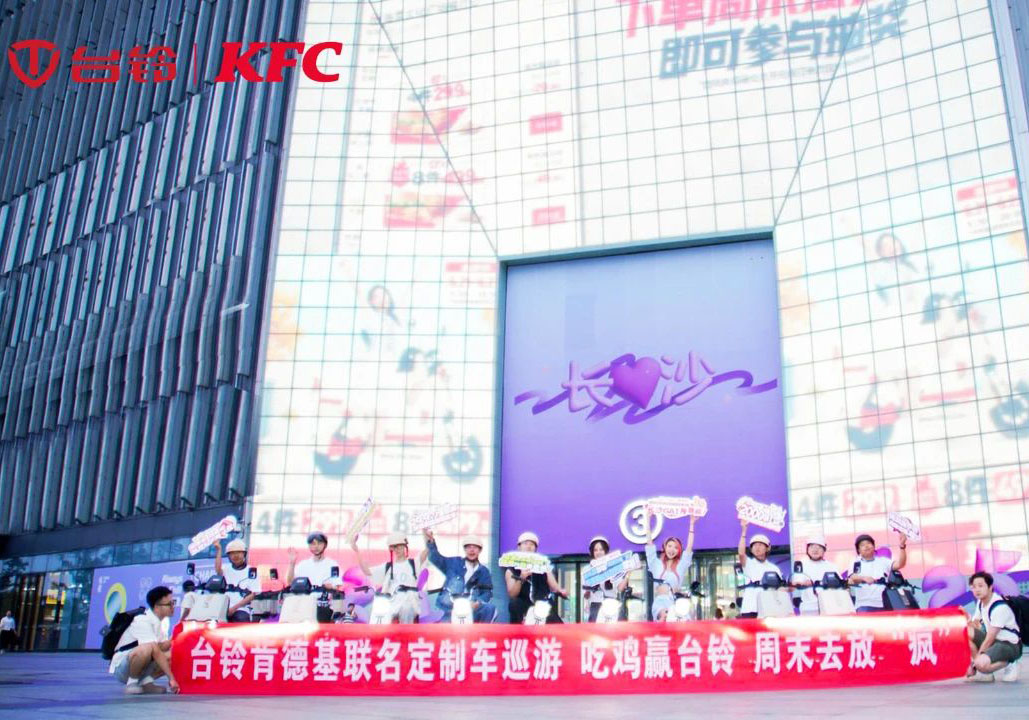 “瘋”到長沙了！臺(tái)鈴x肯德基聯(lián)名騎行高能收官
