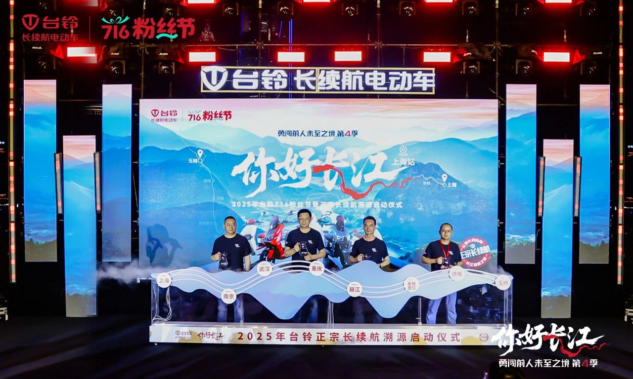 716粉絲節(jié) | 臺(tái)鈴勇闖第4季魔都啟程，長續(xù)航萬里追溯長江源！