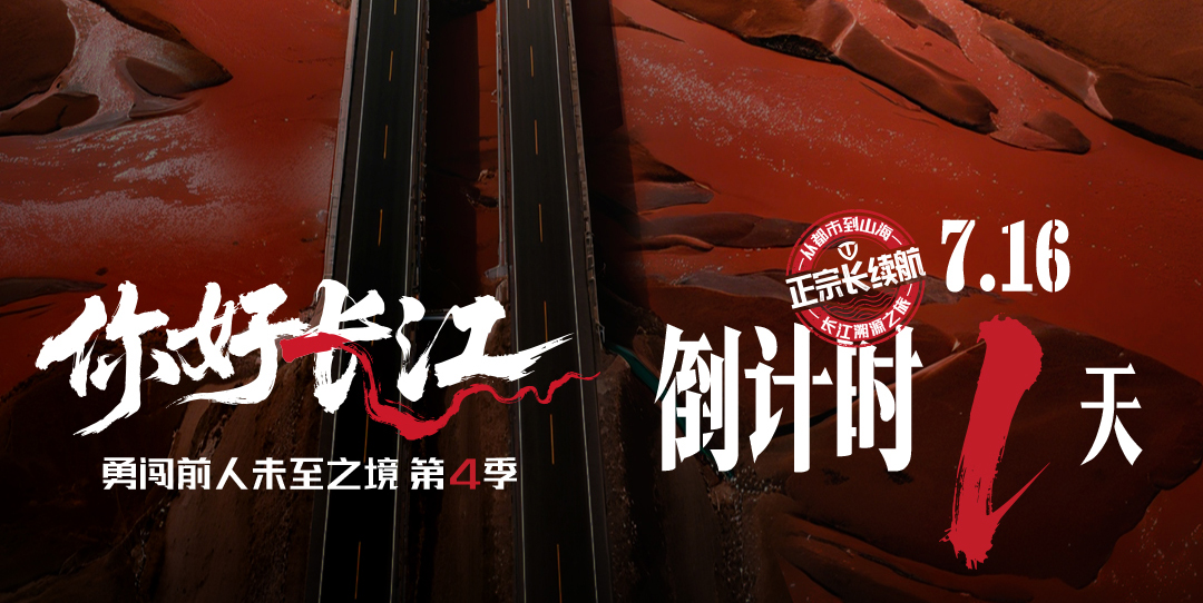倒計(jì)時(shí) 1 天｜溯源長江騎行，臺(tái)鈴正宗長續(xù)航盛宴即將啟幕！
