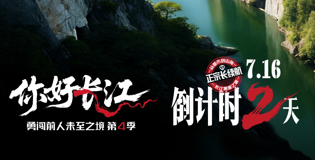 倒計(jì)時(shí)2天 | 逆長江而上，臺(tái)鈴探尋長續(xù)航基因密碼