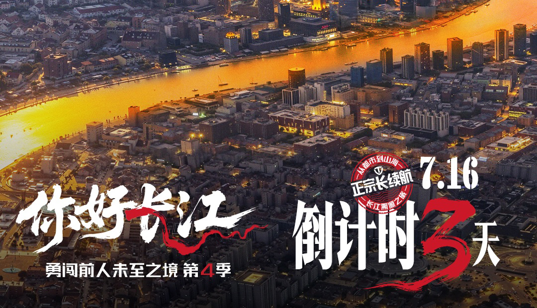 倒計(jì)時(shí)3天 | 追溯長江畔，臺(tái)鈴“勇闖4”上海將啟！