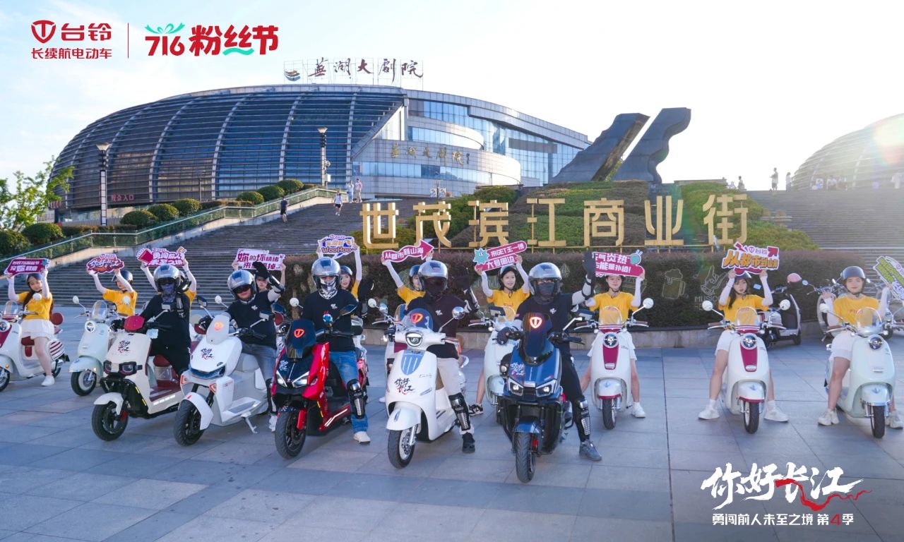 臺(tái)鈴716粉絲節(jié)，勇闖第4季