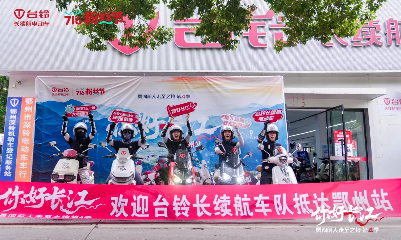 臺鈴長江溯源騎行隊“穿越”荊楚，漫騎黃石鄂州！